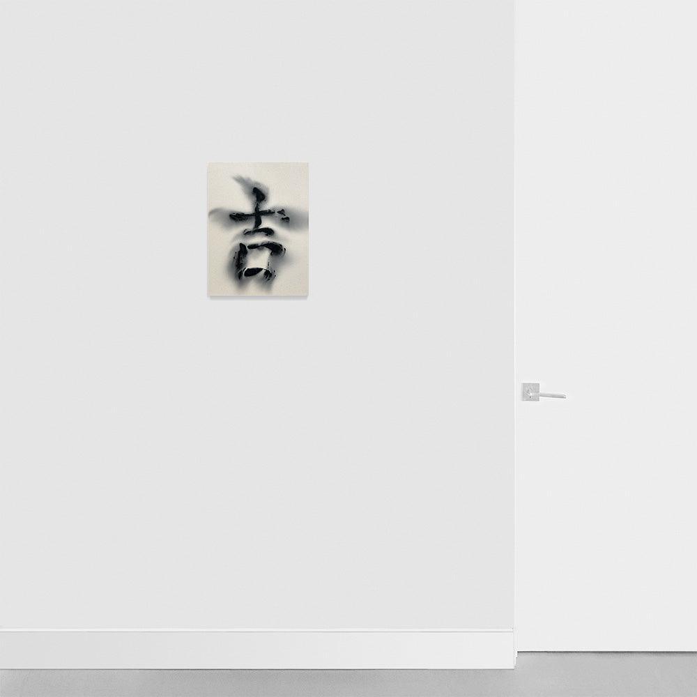 吉 jí = auspicious , Painting by 吉 jí = auspicious Tappan